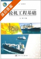 轮机工程基础 课后答案 (安翔) - 封面