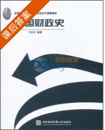 中国财政史 课后答案 (付志宇) - 封面