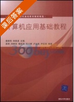 计算机应用基础教程 课后答案 (高明) - 封面