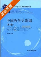 中国哲学史新编 第二版 课后答案 (张立文) - 封面