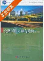 公路工程定额与造价 第二版 课后答案 (俞素平 宁金成) - 封面