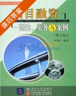 项目融资资 第二版 课后答案 (叶苏东) - 封面