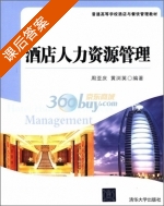 酒店人力资源管理 课后答案 (周亚庆 黄浏英) - 封面