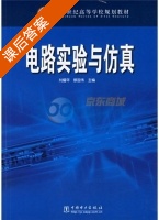 电路实验与仿真 课后答案 (刘耀年 蔡国伟) - 封面