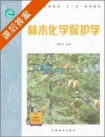 林木化学保护学 课后答案 (嵇保中) - 封面