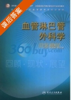 血管淋巴管外科学 课后答案 (汪忠镐) - 封面