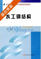 水工钢结构 课后答案 (王正中) - 封面