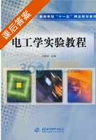 电工学实验教程 课后答案 (许建安) 中国 - 封面