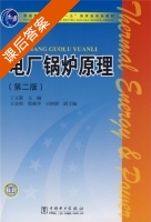 电厂锅炉原理 第二版 课后答案 (丁立新) - 封面