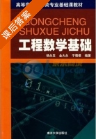 工程数学基础 课后答案 (杨永发) - 封面