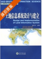 土地信息系统设计与建立 课后答案 (胡石元) - 封面