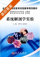 系统解剖学实验 课后答案 (文格波 姜志胜) - 封面