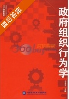 政府组织行为学 课后答案 (徐全忠) - 封面
