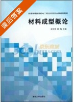 材料成型概论 课后答案 (余世浩 杨梅) - 封面