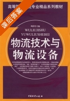 物流技术与物流设备 课后答案 (周蕾) - 封面