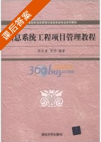 信息系统工程项目管理教程 课后答案 (符长青 明仲) - 封面