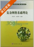 复杂网络基础理论 课后答案 (郭世泽 陆哲明) - 封面