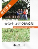 大学生口语交际教程 课后答案 (王建华 周一农) - 封面