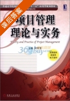 项目管理理论与实务 课后答案 (刘常宝 刘常宝) - 封面