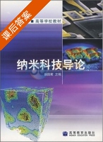 纳米科技导论 课后答案 (徐国财) - 封面