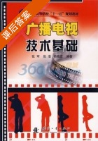 广播电视技术基础 课后答案 (张军 张浩) - 封面