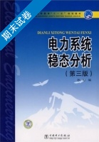 电力系统稳态分析 第三版 期末试卷及答案) - 封面