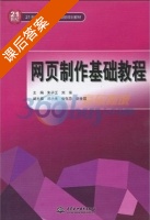 网页制作基础教程 课后答案 (朱子江 刘东) - 封面