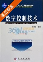 数字控制技术 课后答案 (吴黎明) - 封面