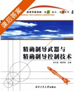 精确制导武器与精确制导控制技术 课后答案 (刘兴堂 戴革林) - 封面