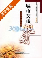 城市交通规划 课后答案 (裴玉龙 李洪萍) - 封面