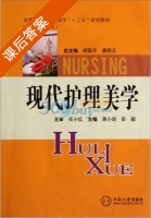 现代护理美学 课后答案 (蒋小剑 彭毅) - 封面