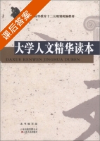 大学人文精华读本 课后答案 - 封面