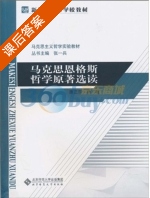 马克思主义哲学原著选读 课后答案 (张一兵) - 封面