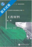 工程材料 工程材料及机械制造基础 第二版 第Ⅰ册 期末试卷及答案 (东南大学) - 封面