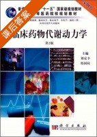 临床药物代谢动力学 第二版 课后答案 (刘克辛 韩国柱) - 封面