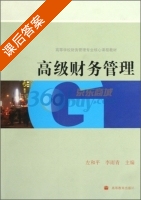 高级财务管理 课后答案 (左和平 李雨青) - 封面