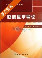 临床医学导论 课后答案 (雷寒) - 封面