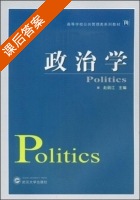政治学 课后答案 (赵丽江) - 封面