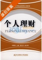 个人理财 课后答案 (黄祝华 韦耀莹) - 封面