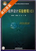 大学程序设计实验教程C 课后答案 (臧劲松) - 封面