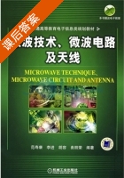 微波技术 微波电路及天线 课后答案 (范寿康) - 封面