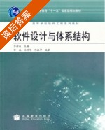 软件设计与体系结构 课后答案 (齐治昌) - 封面