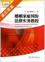 婚姻家庭纠纷法律实务教程 课后答案 (徐静莉 王坤) - 封面