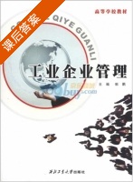 工业企业管理 课后答案 (郭鹏) - 封面
