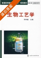 生物工艺学 课后答案 (邱树毅) - 封面
