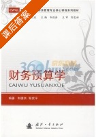 财务预算学 课后答案 (韦德洪 邹武平) - 封面