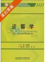 运筹学 课后答案 (岳淑捷) - 封面