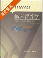 临床营养学 课后答案 (李朝品 陈强谱) - 封面