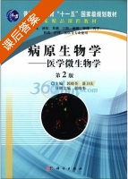 病原生物学 医学微生物学 第二版 课后答案 (郭晓奎 潘卫庆) - 封面