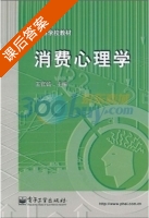 消费心理学 课后答案 (王官诚) - 封面